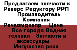 Предлагаем запчасти к Реверс-Редуктору РРП-40 › Производитель ­ Компания “Речкомднепр“ › Цена ­ 4 - Все города Водная техника » Запчасти и аксессуары   . Ингушетия респ.